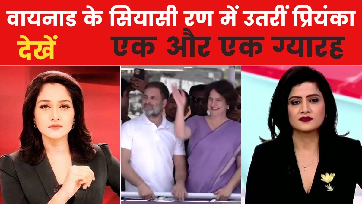 प्रियंका गांधी का नोम‍िनेशन, वायनाड में कांग्रेस के दिग्गजों का जमावड़ा, देखें एक और एक ग्यारह