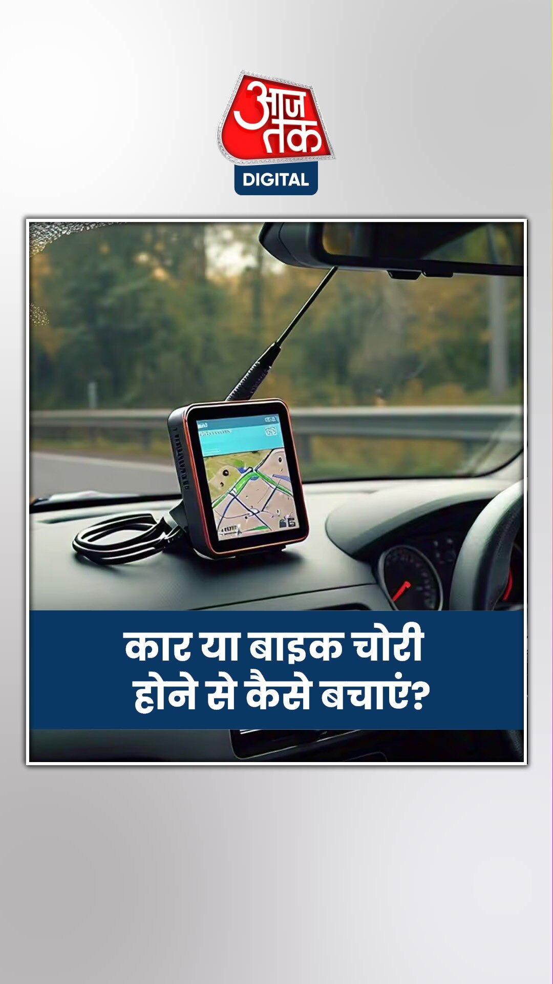 गाड़ी को चोरी होने से बचाने का स्मार्ट तरीका