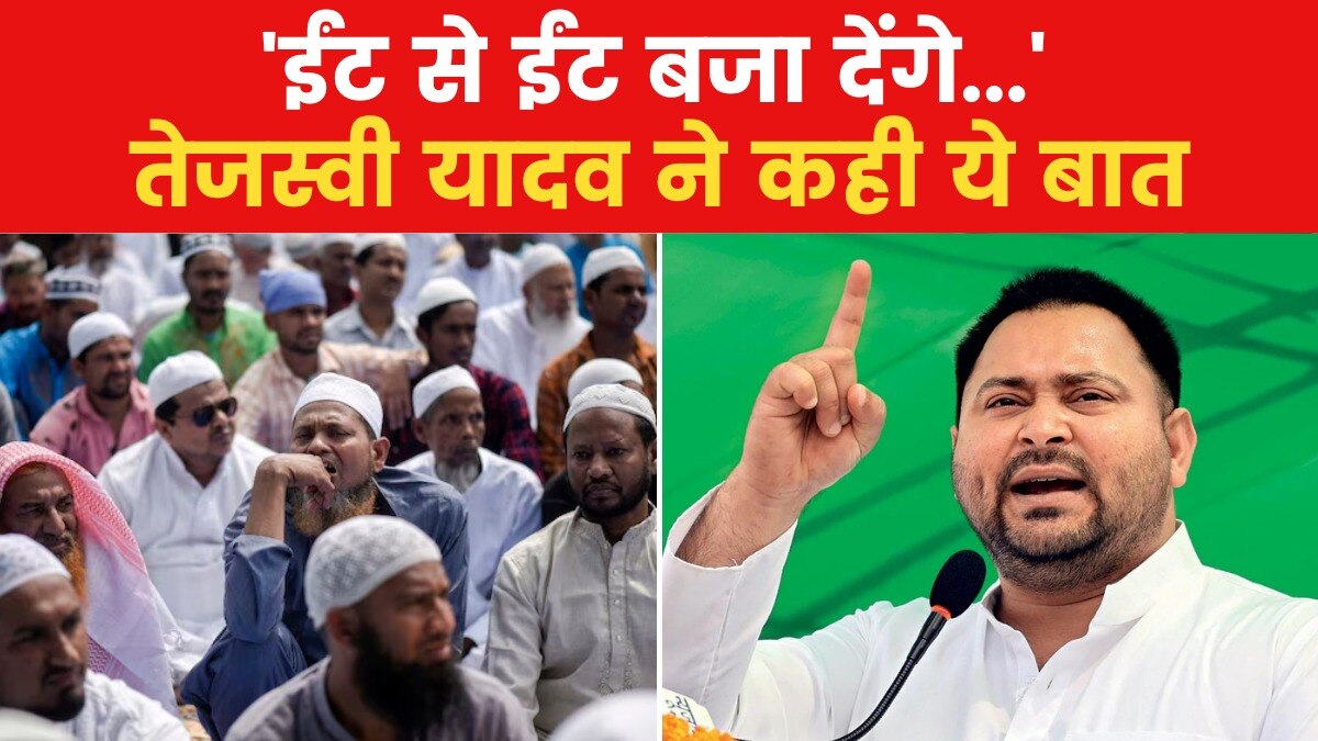 'मुस्लिम भाइयों पर बुरी नजर डाली तो...', तेजस्वी ने दिया विवादस्पद बयान