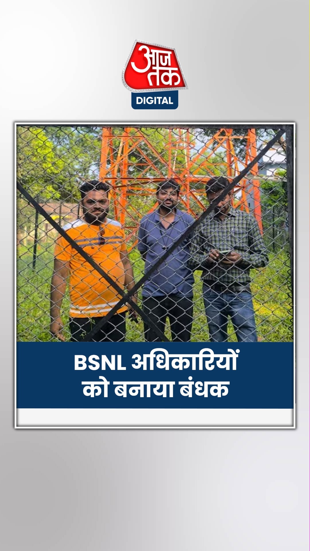 खराब नेटवर्क से परेशान थे ग्रामीण, BSNL अधिकारियों को बनाया बंधक