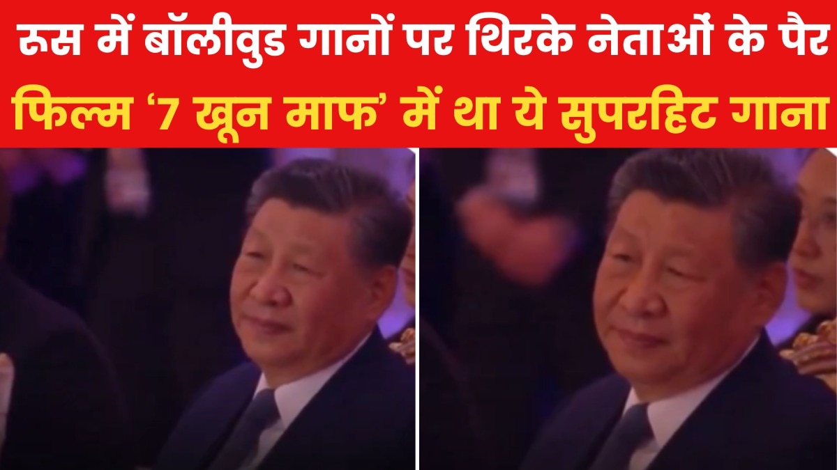 ब्रिक्स में जब बजी बॉलीवुड गाने की धुन, थिरके नेताओं के पैर, देखें VIDEO