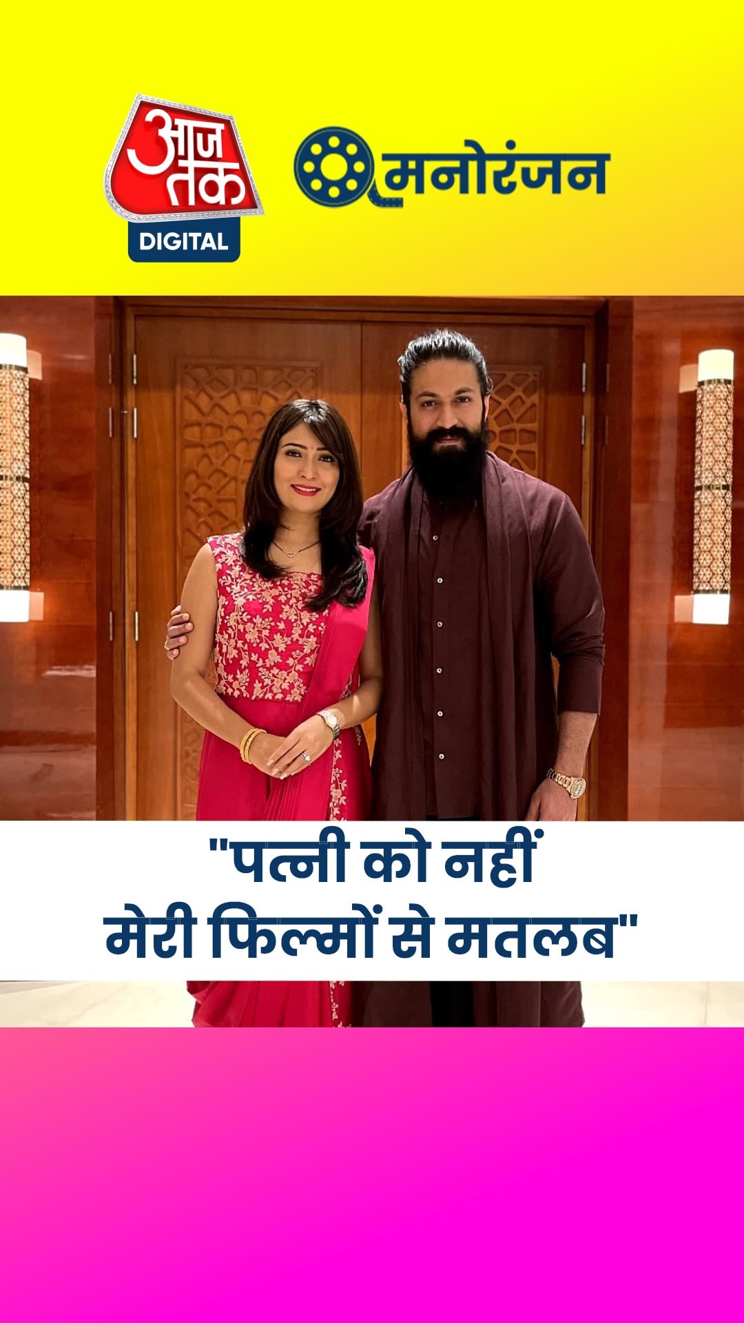 KGF एक्टर यश की पत्नी बस पूछती है ये 3 सवाल!