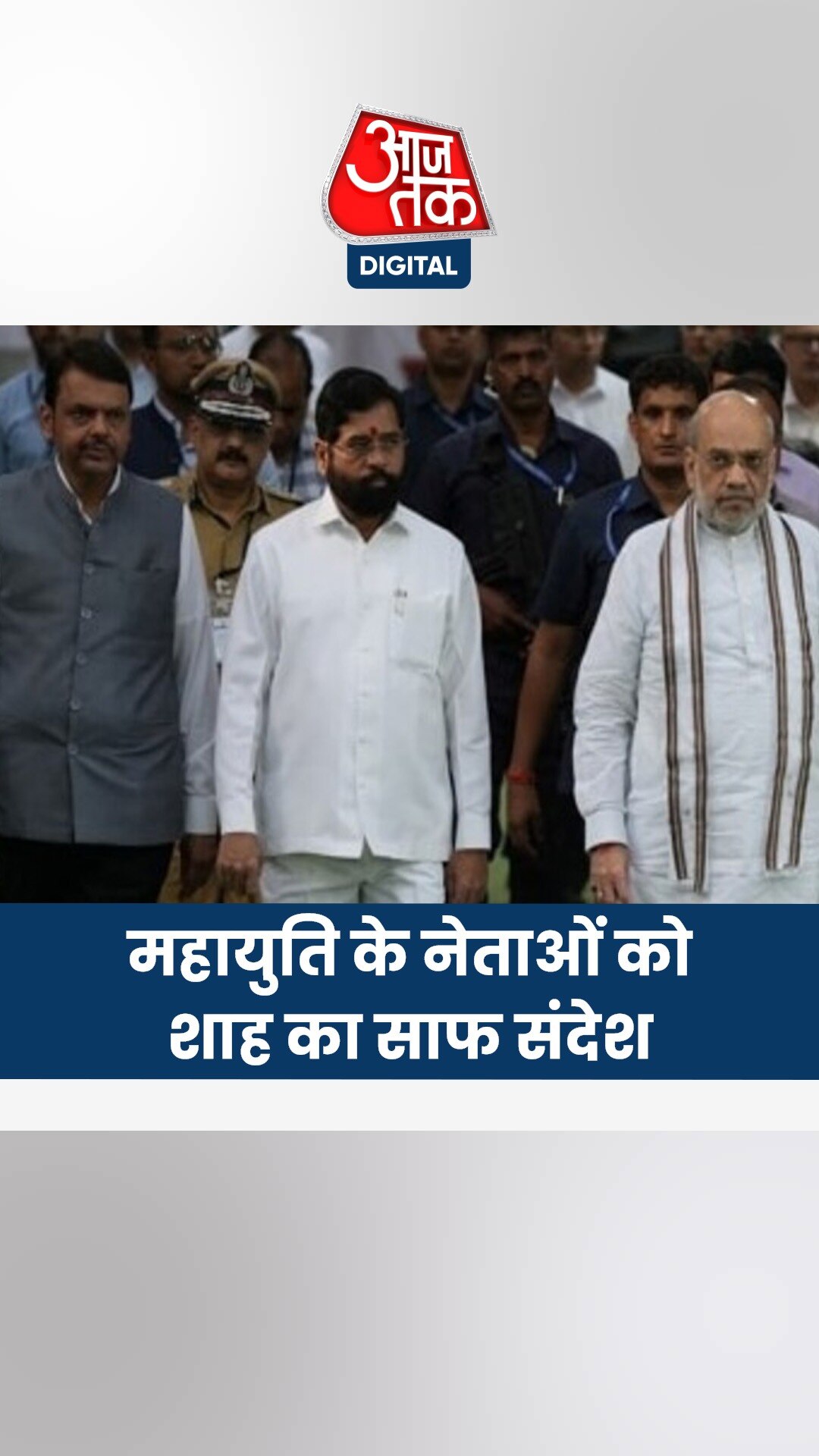 महायुति के नेताओं को अमित शाह का साफ संदेश