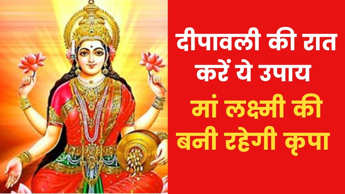 Astrological Rituals for Diwali: दीपावली की रात कैसे तैयार करें धन लक्ष्मी पोटली? जानिए