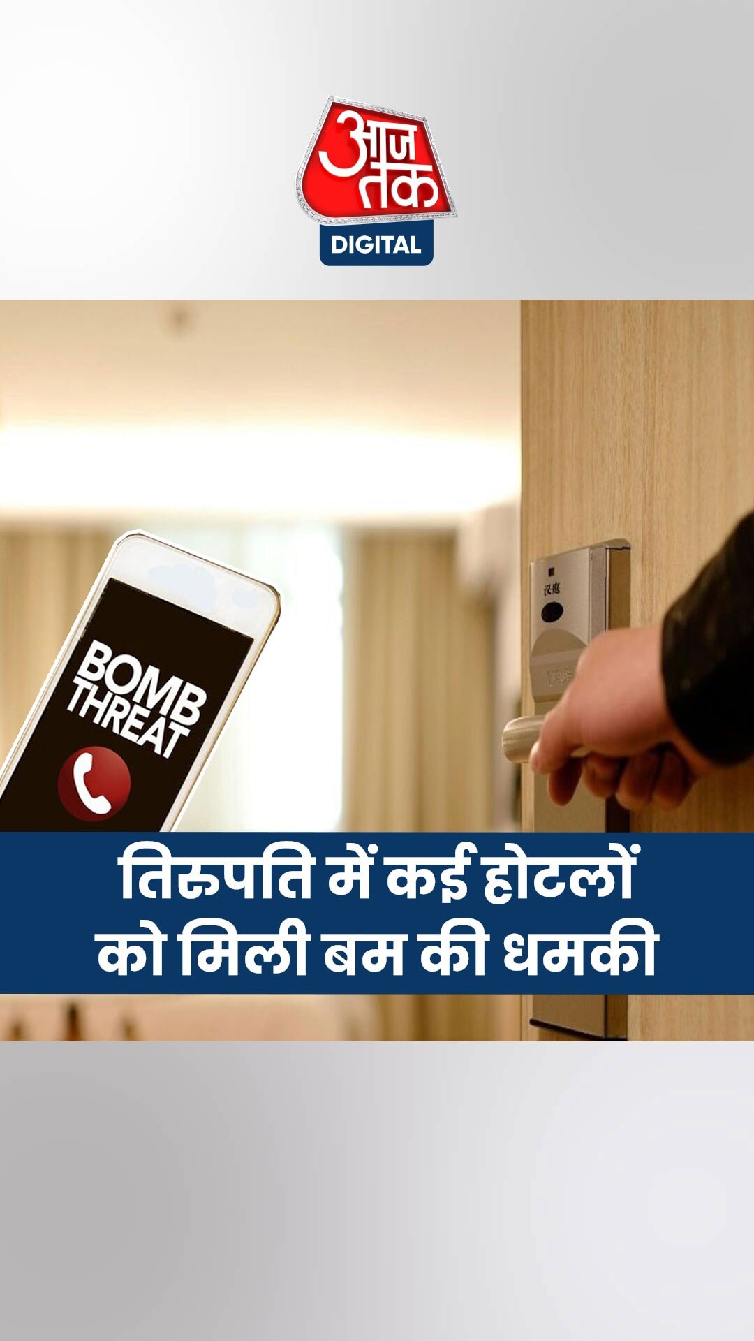 तिरुपति के कई होटलों को मिली बम की धमकी