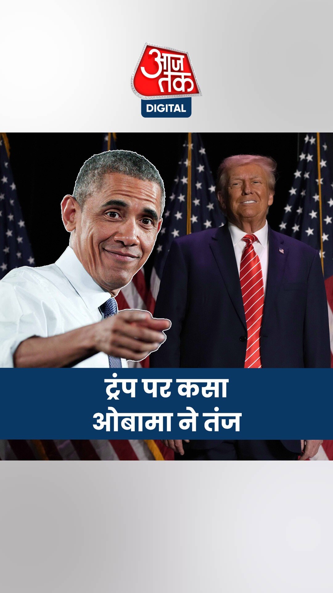 कमला हैरिस के समर्थन में ओबामा, ट्रंप पर फासीवादी होने का आरोप