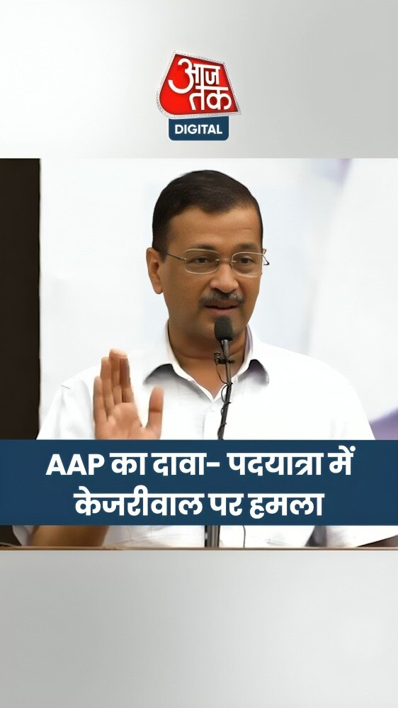 ‘पदयात्रा में अरविंद केजरीवाल पर हमला’, AAP का बड़ा दावा, BJP पर लगाया आरोप