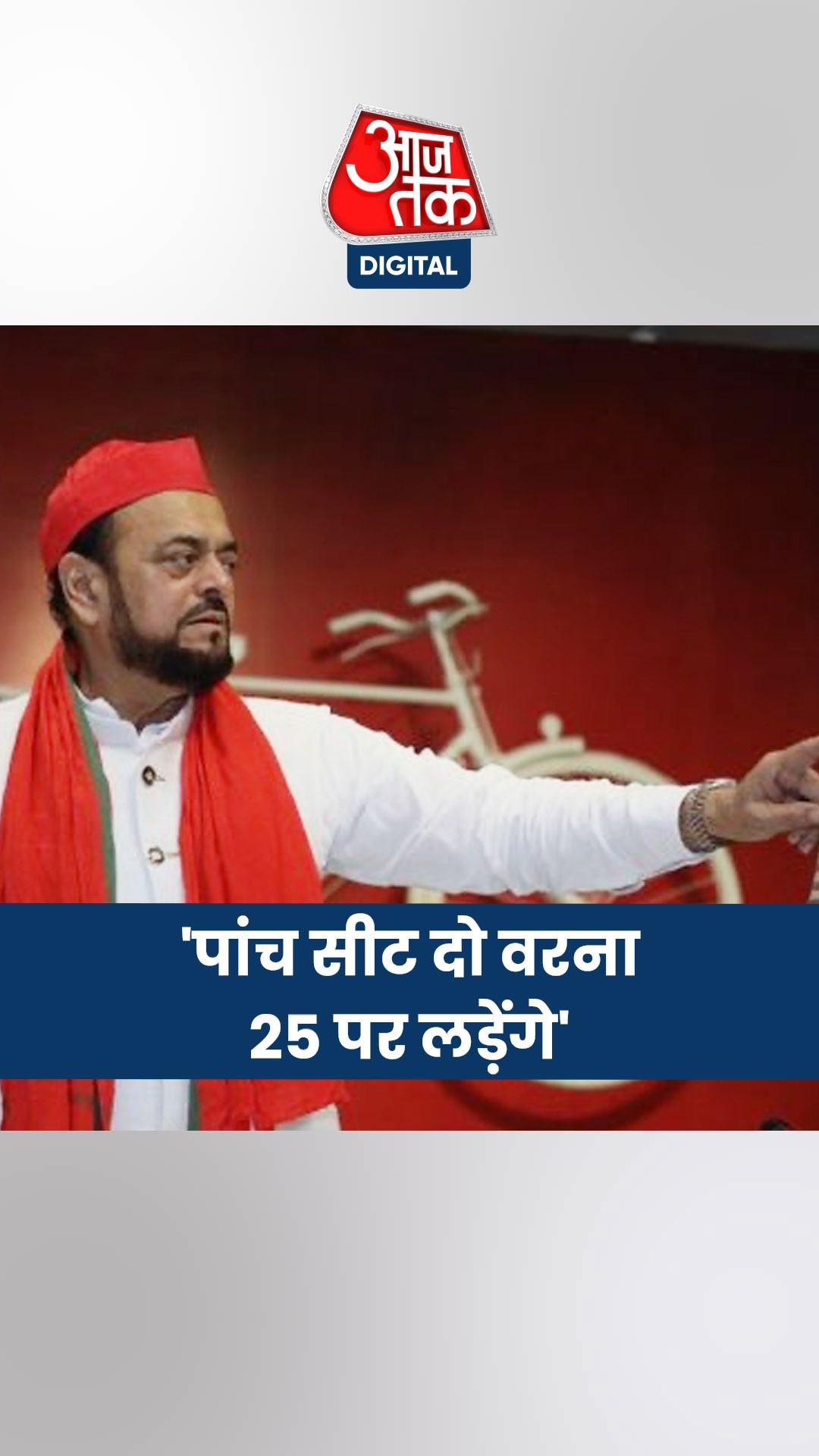 'पांच सीट दो वरना 25 पर लड़ेंगे', सपा नेता अबू आजमी का MVA गठबंधन को कल दोपहर तक का अल्टीमेटम