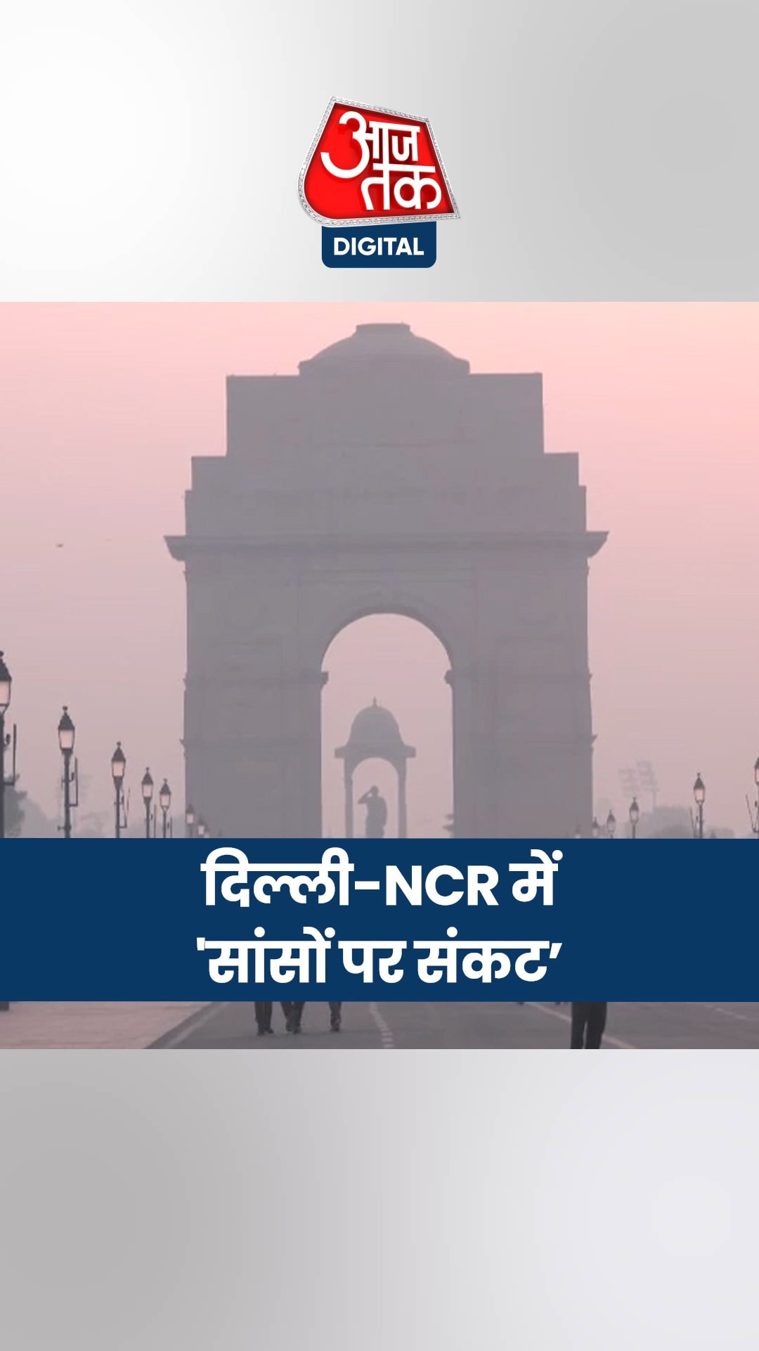 दिल्ली-NCR की हवा कैसे बनी सांसों का संकट?