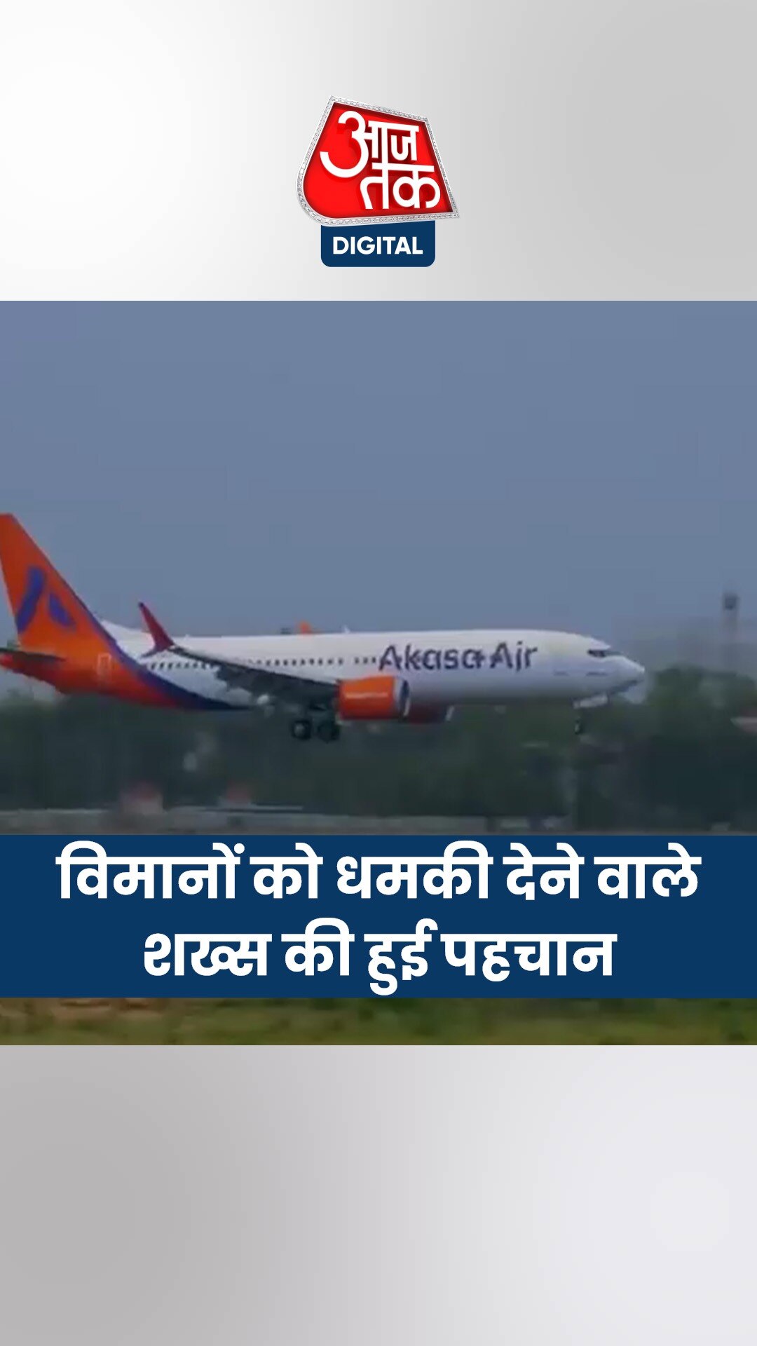 फ्लाइट्स को बम से उड़ाने की धमकी देने वाले शख्स के नाम का खुलासा