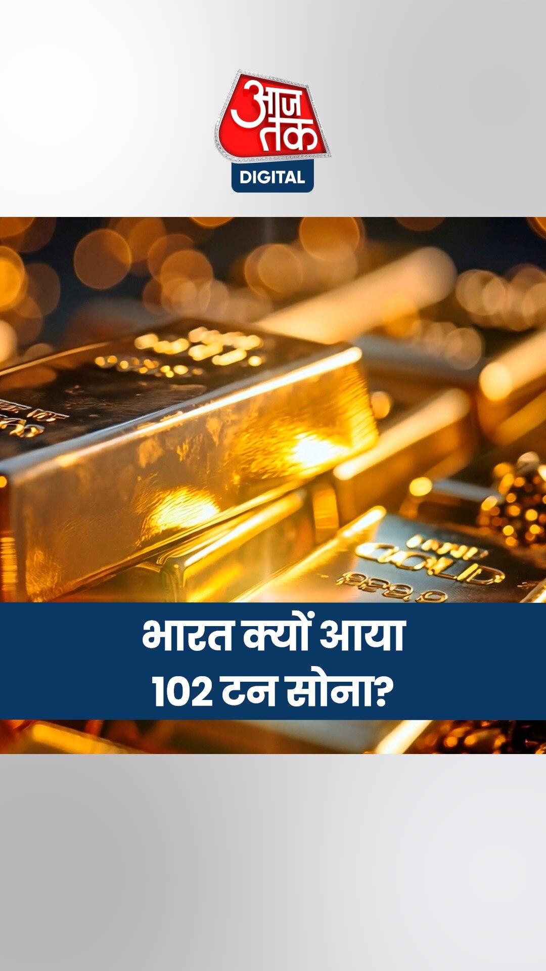 RBI ने फिर मंगाई बड़ी खेप, भारत आया 102 टन सोना