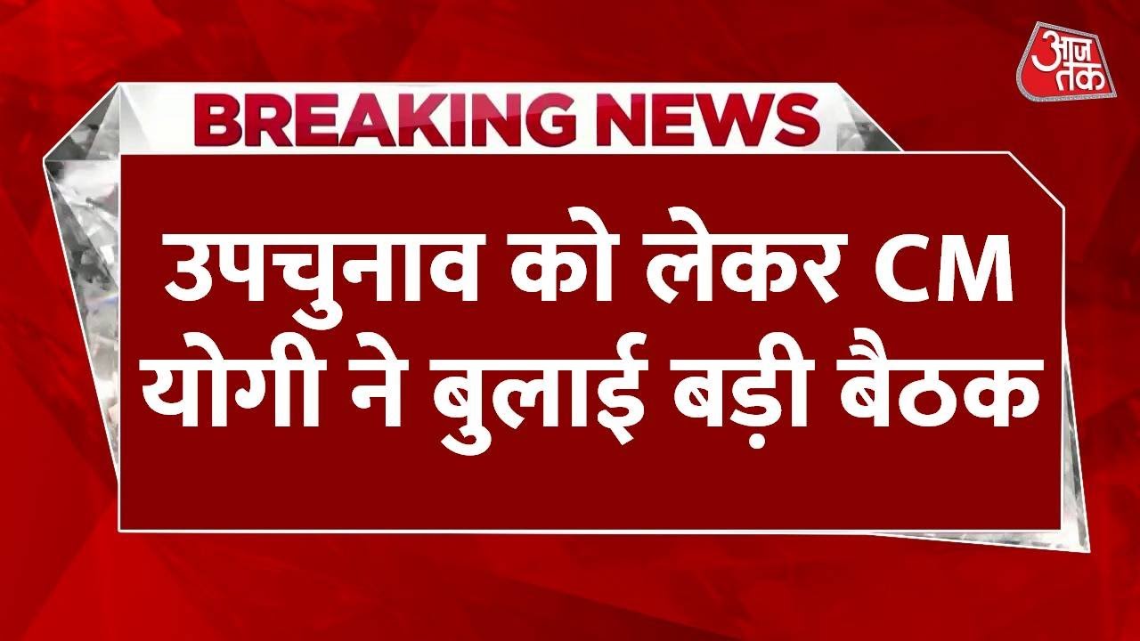 CM योगी ने उपचुनाव के लिए बुलाई मंत्रियों की बैठक