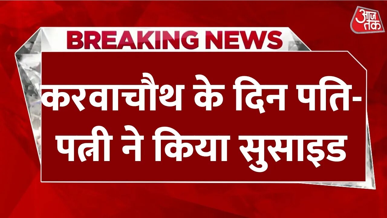 husband and wife suicide in jaipur during karwa chauth