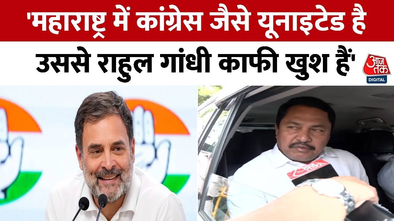 Nana Patole speaks before meeting Rahul Gandhi.