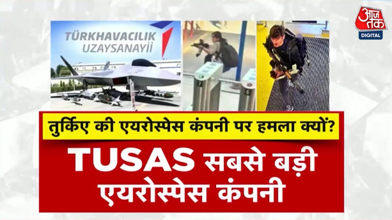 Turkey में भीषण आतंकी हमला, एयरोस्पेस कंपनी पर निशाना