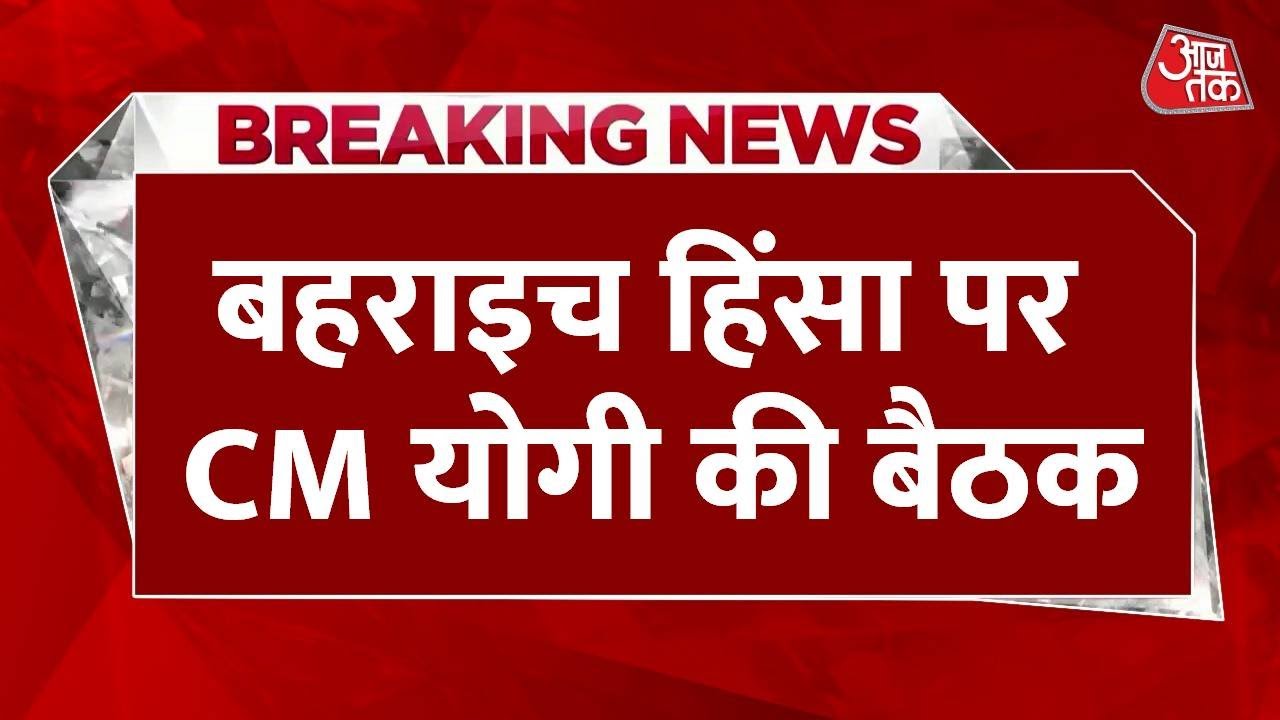 योगी आदित्यनाथ ने बहराइच हिंसा पर की अधिकारियों संग महत्वपूर्ण बैठक