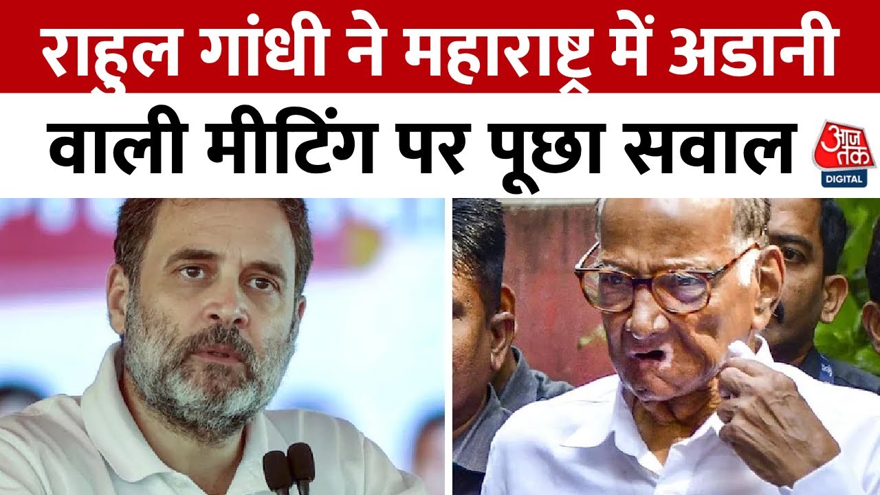 महाराष्ट्र चुनाव में राहुल गांधी के निशाने पर गौतम अडानी और बीजेपी, देखिए VIDEO