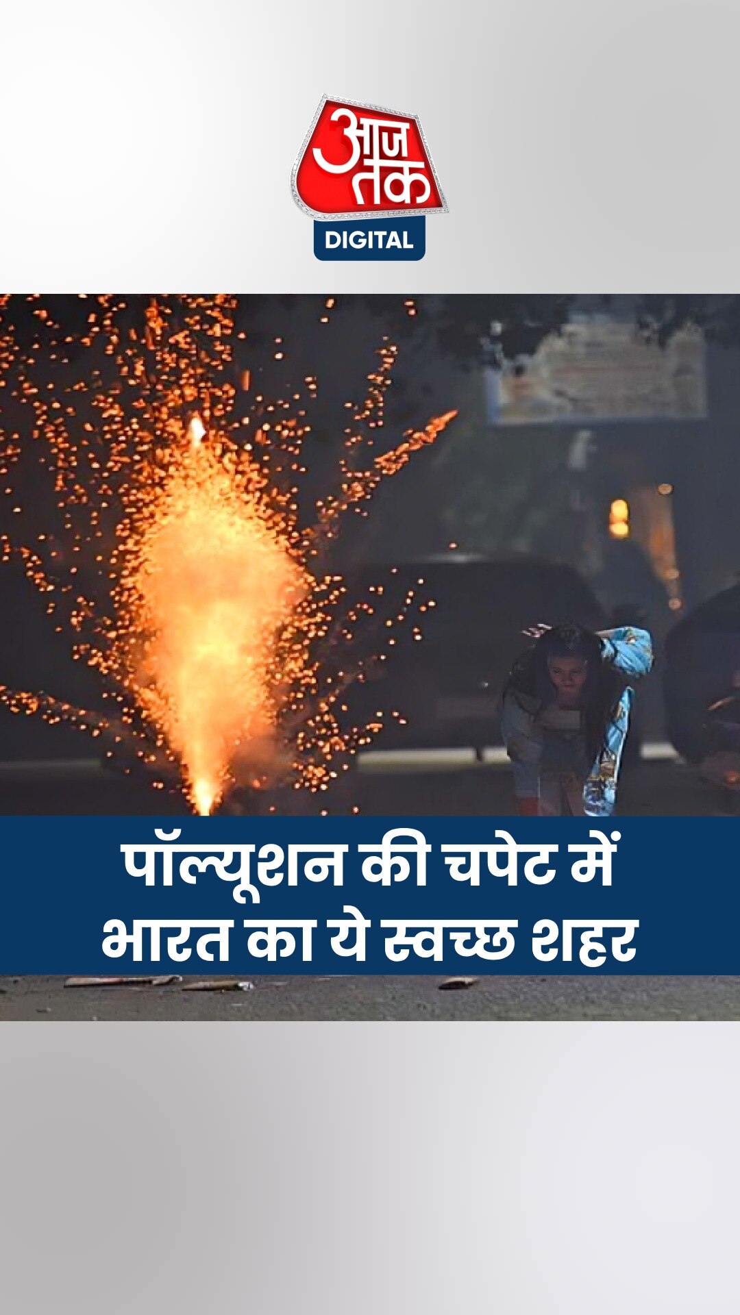 सिर्फ दिल्ली ही नहीं, भारत के सबसे स्वच्छ शहर की हवा में भी घुला जहर, AQI 400 के पार