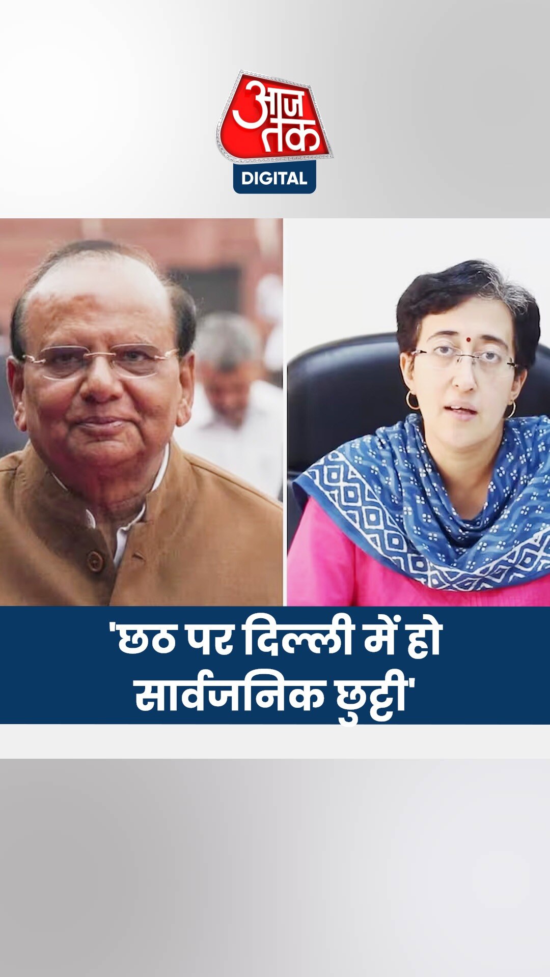 'छठ पर दिल्ली में हो सार्वजनिक छुट्टी', LG की सीएम आतिशी को चिट्ठी 