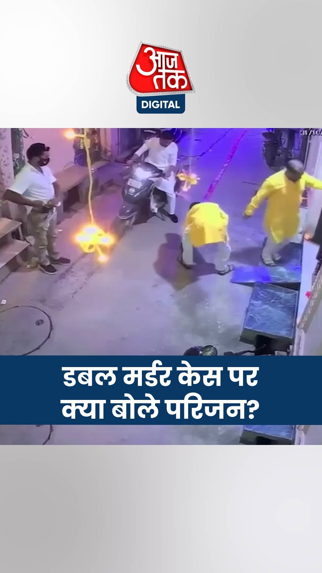 'ये हमारा खून ले गए, हत्यारा रिश्तेदार ही है... ' दिल्ली में चाचा- भतीजे के डबल मर्डर पर बोले परिजन