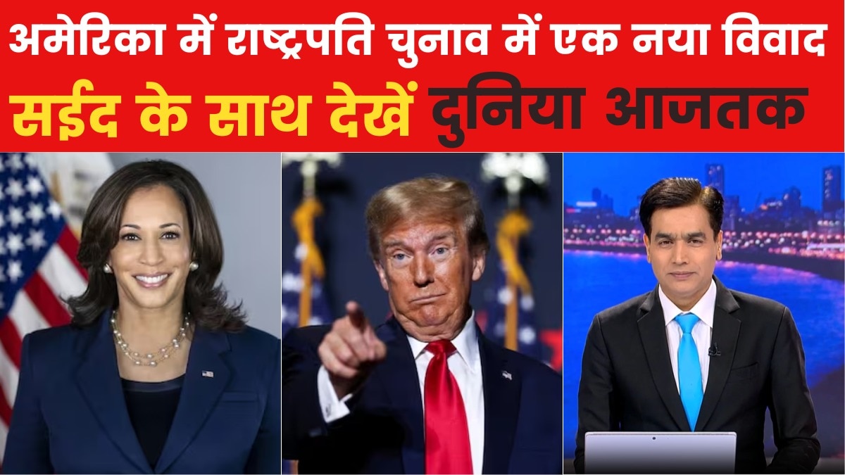 कमला हैर‍िस के समर्थन में उतरीं डोनाल्ड ट्रंप से नाराज दिग्गज हस्तियां, देखें दुन‍िया आजतक