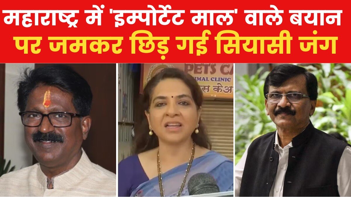 'इम्पोर्टेट माल' वाले बयान पर महायुति ने खोला मोर्चा, अरविंद सावंत के बचाव में उतरे राउत, देखें बुलेटिन