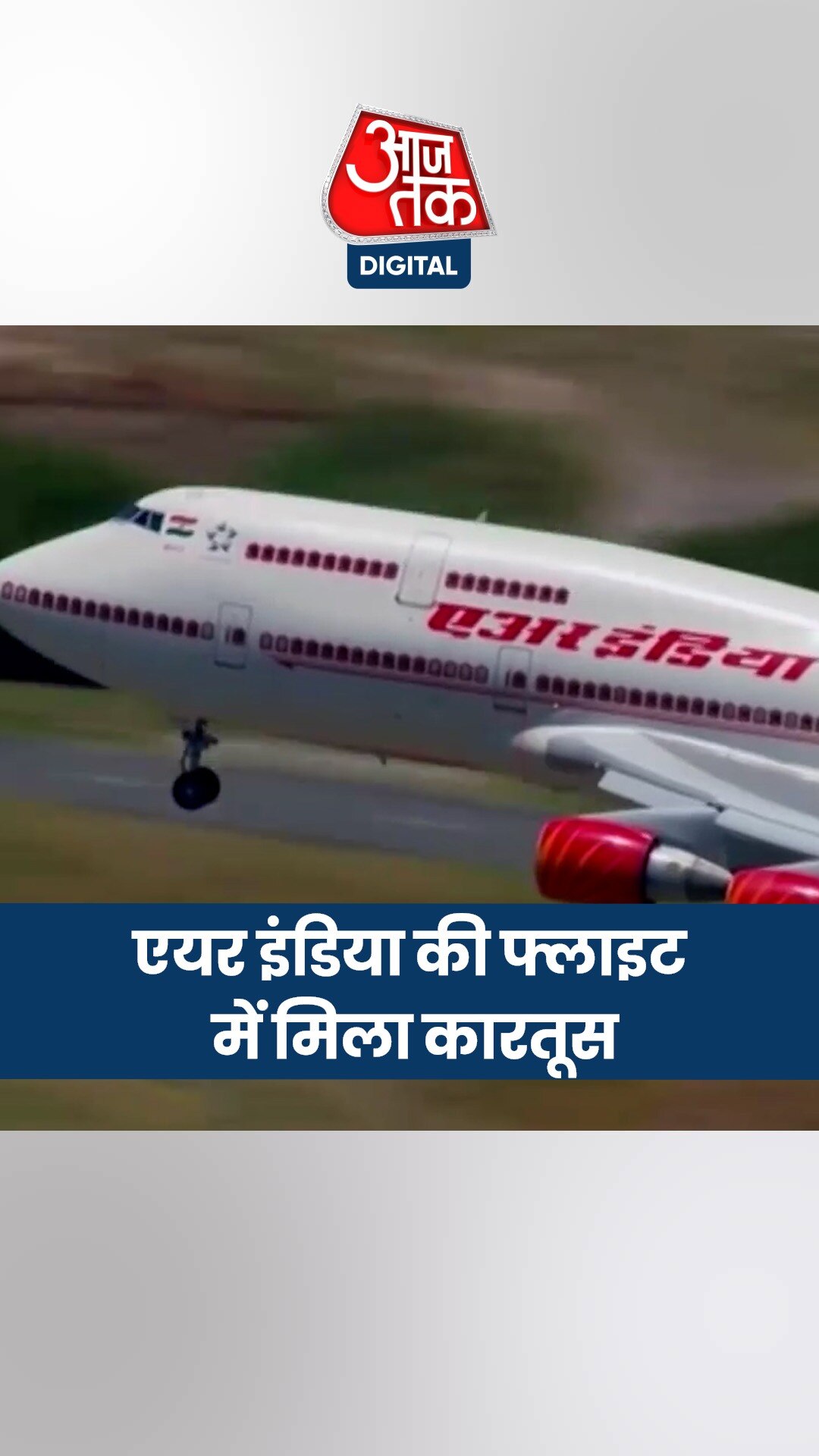 एयर इंडिया की फ्लाइट में मिला कारतूस, दुबई से दिल्ली आया था प्लेन... 