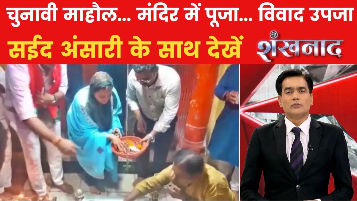 SP उम्मीदवार की पूजा, फतवा से शुद्धिकरण, देखें शंखनाद