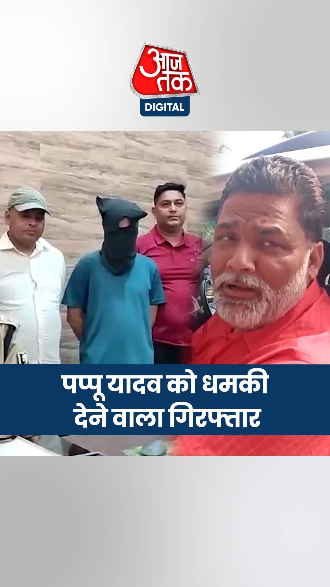 पप्पू यादव का PA बनना चाहता था धमकी देने वाला महेश पांडेय!