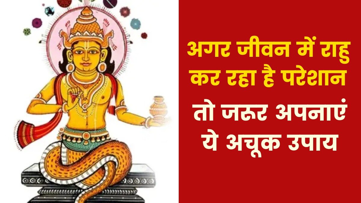 Astro Tips: यदि राहु की वजह से जीवन में परेशानी हो तो क्या उपाय करें? जानिए