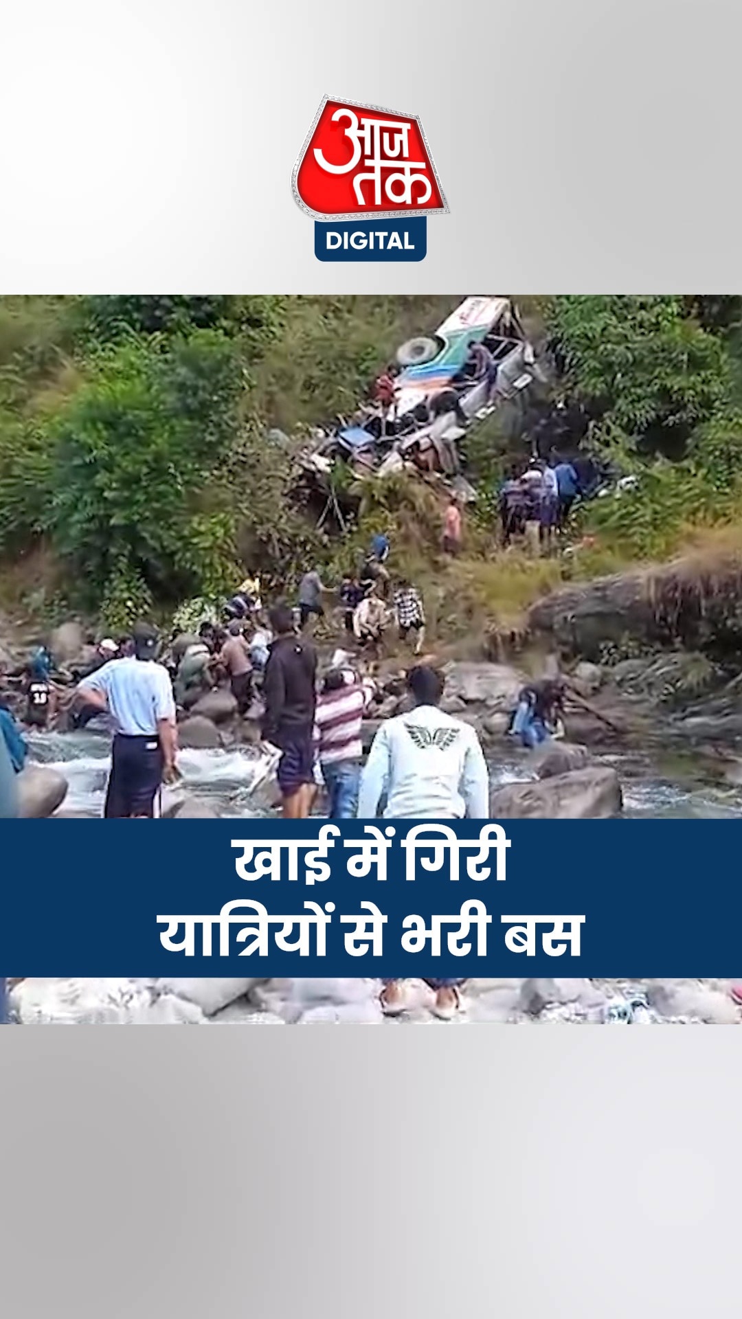 अल्मोड़ा में खाई में गिरी यात्रियों से भरी बस, रेस्क्यू ऑपरेशन जारी