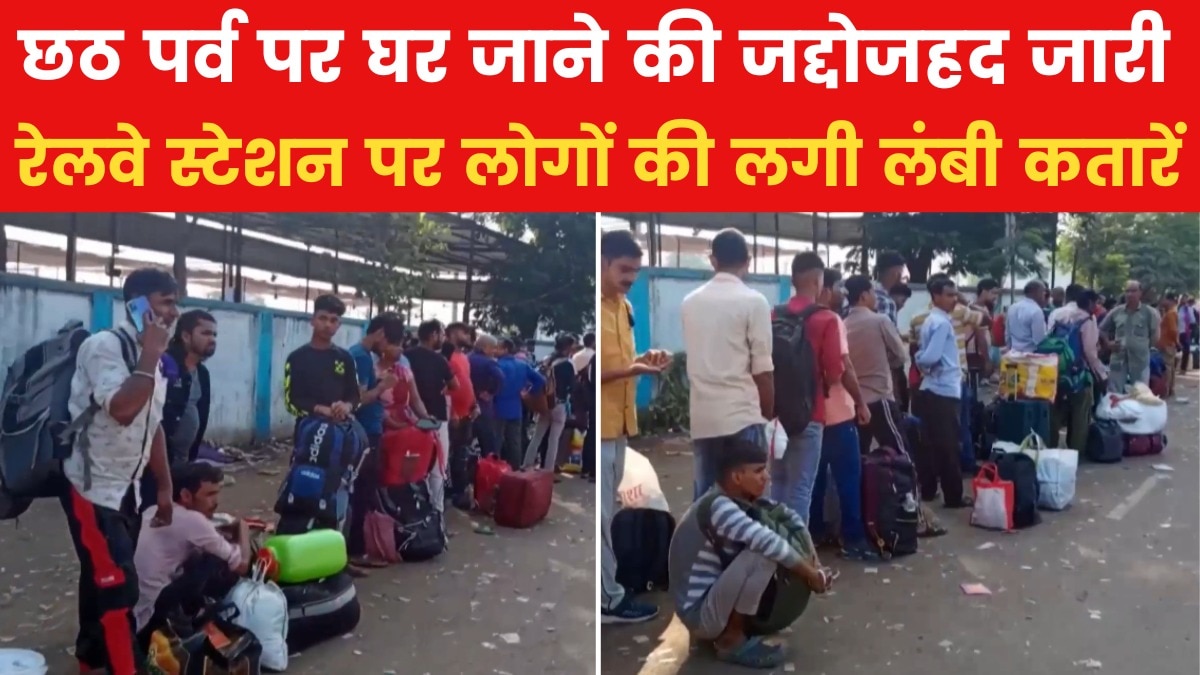 छठ से पहले रेलवे स्टेशन पर भारी भीड़, दिखी लोगों की लंबी कतारें, देखें VIDEO