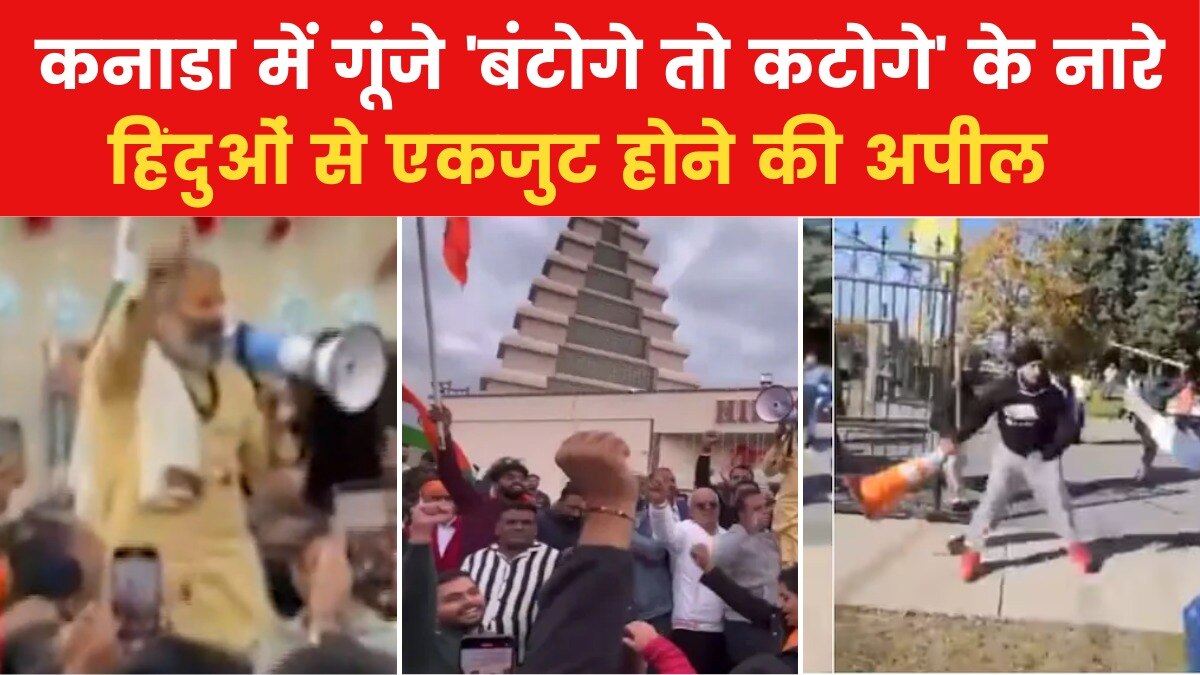 VIDEO: कनाडा के ब्रैम्पटन में हिंदू मंदिर पर हमले के बाद लगे 'बंटोगे तो कटोगे' के नारे, देखें