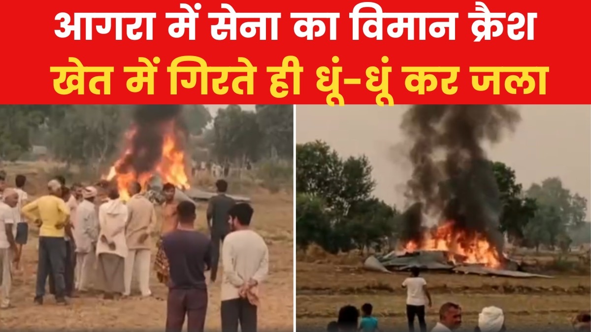 आगरा में सेना का विमान क्रैश, खेत में गिरते ही लगी आग, देखिए VIDEO