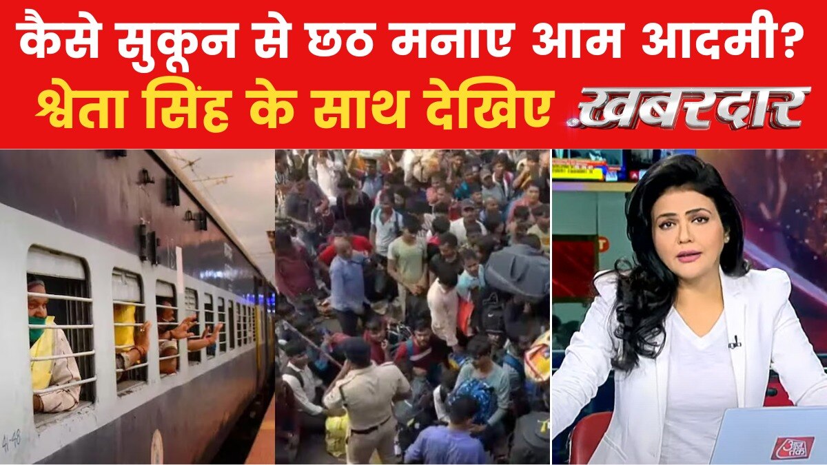 खबरदार: आम आदमी के लिए मुश्किल हुआ छठ मनाना, खचाखच भरी सभी ट्रेन