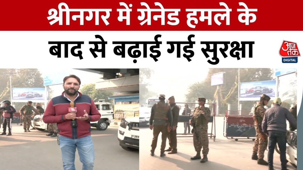 श्रीनगर में ग्रेनेड हमले के बाद सुरक्षा चाक-चौबंद, जगह-जगह तैनात किए सुरक्षाकर्मी