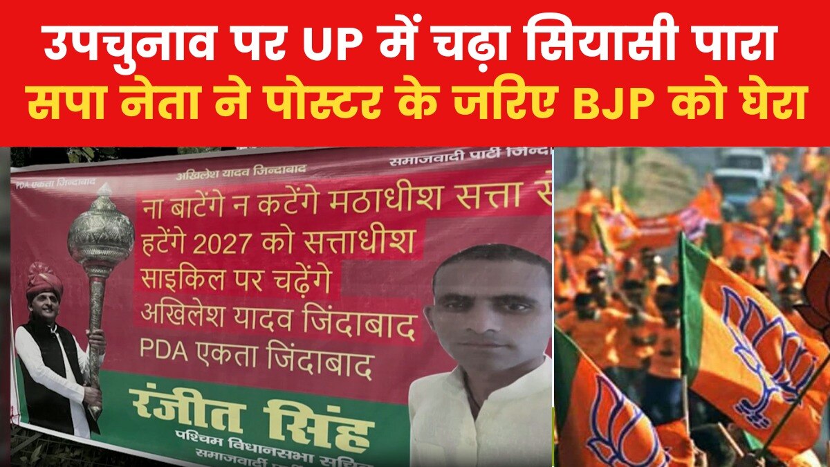 UP Bypolls 2024: 'ना बाटेंगे ना कटेंगे, मठाधीश सत्ता से हटेंगे...', सपा नेता ने लगाया पोस्टर, देखें
