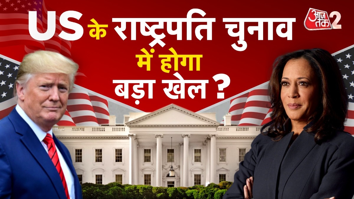 कमला हैरिस या डोनाल्ड ट्रंप... कौन मारेगा बाजी?