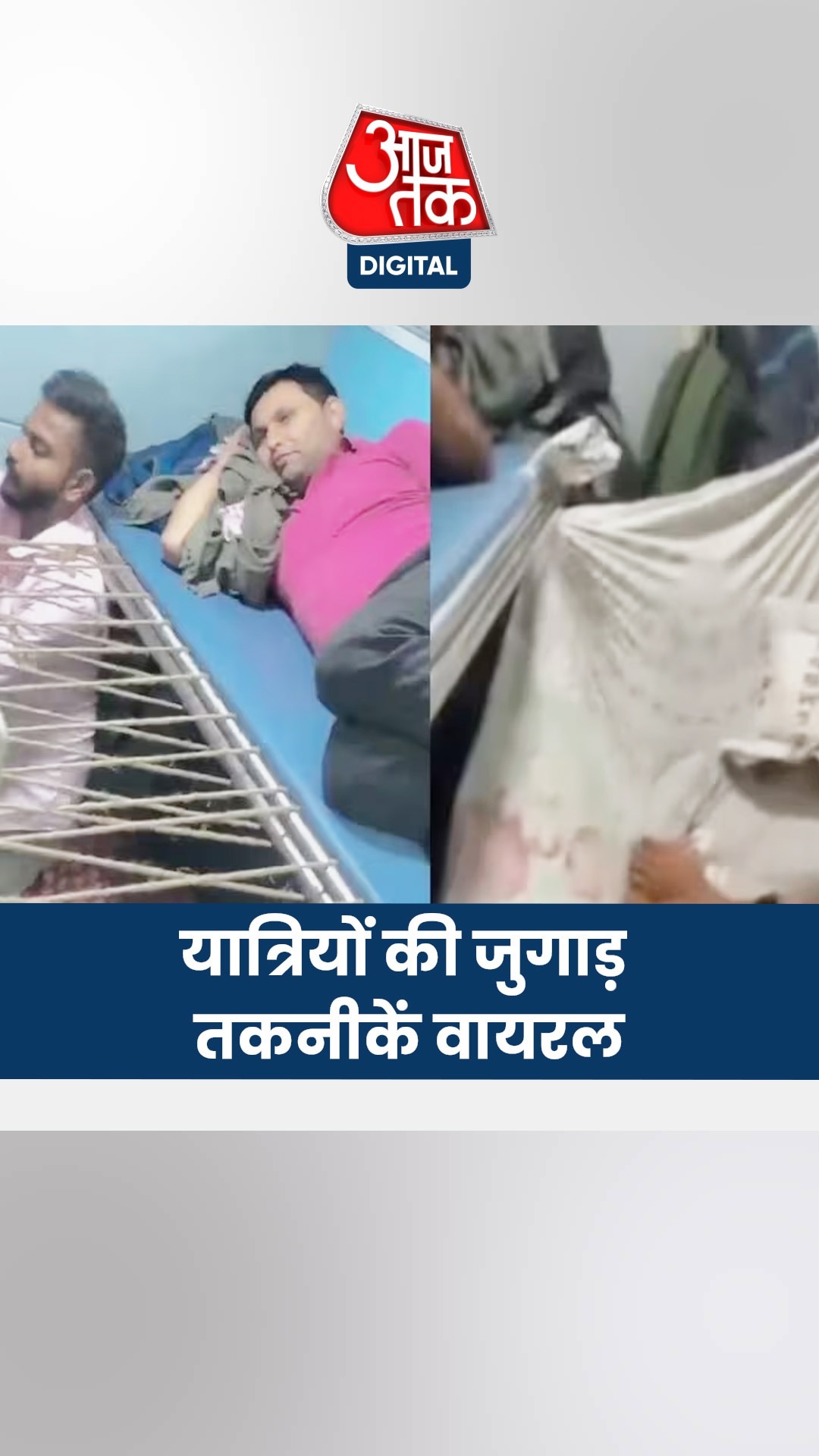 दिवाली और छठ के दौरान ट्रेनों में भीड़ का संघर्ष, यात्रियों के अनोखे उपाय