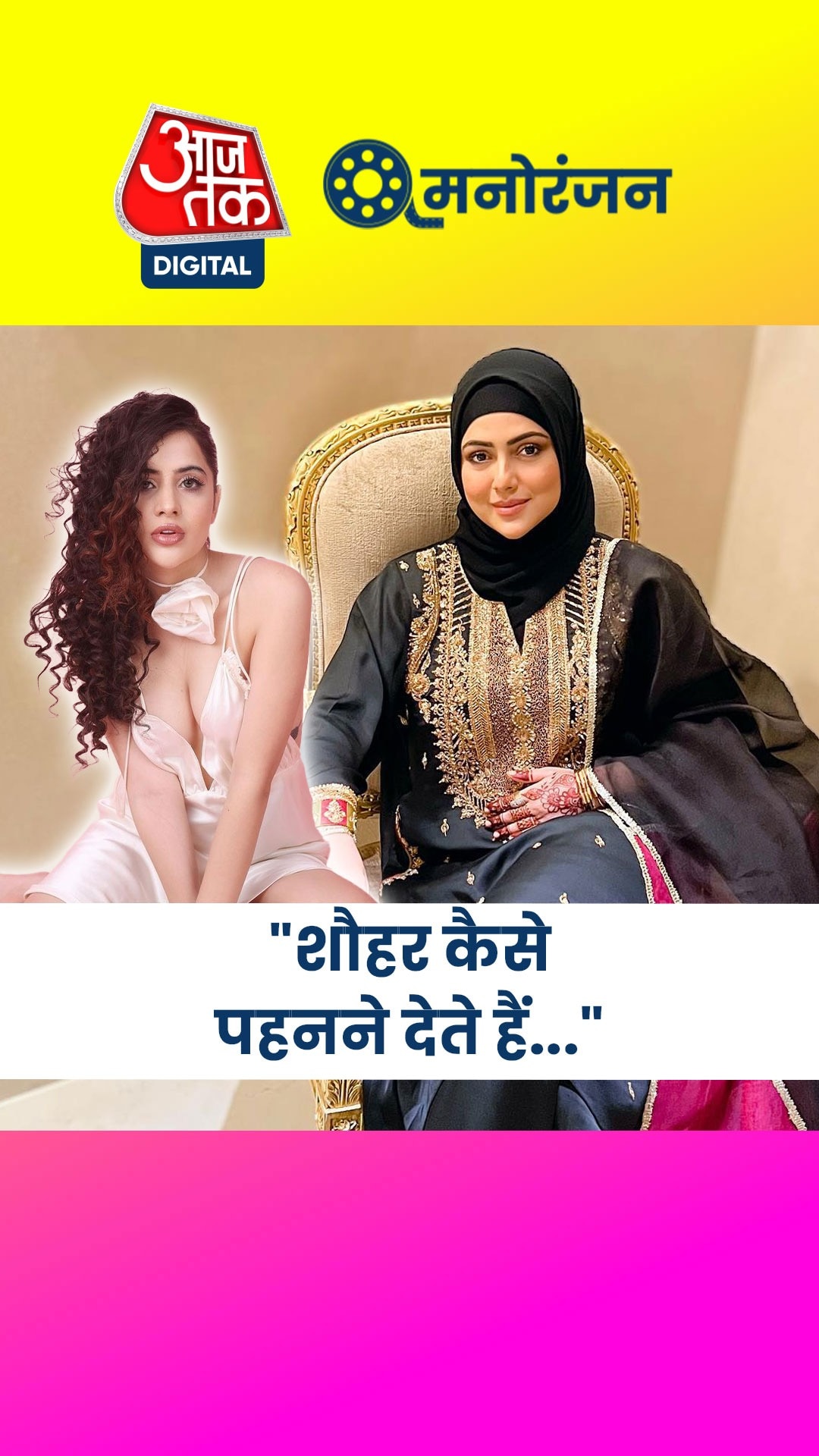 सना खान के बयान पर भड़कीं उर्फी!