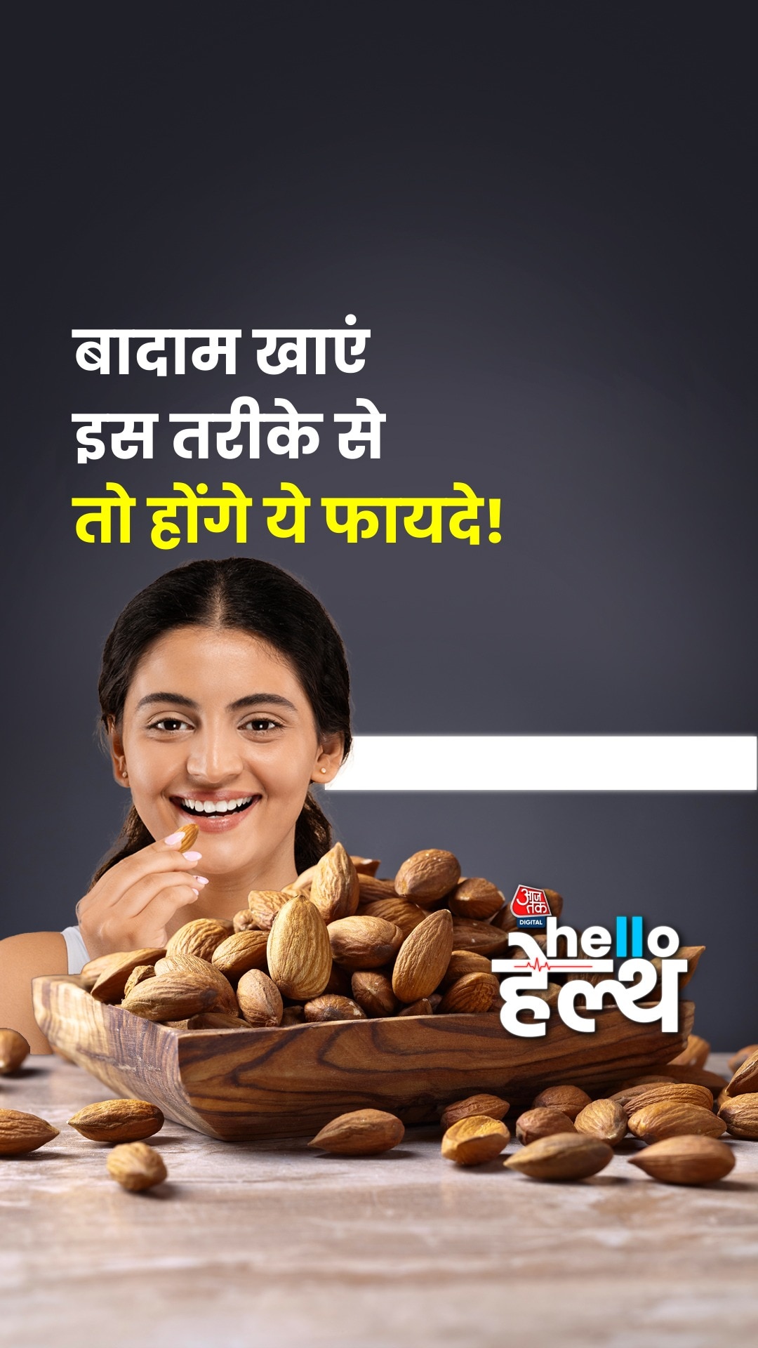 बादाम खाने का क्या है सही तरीका? जानिए