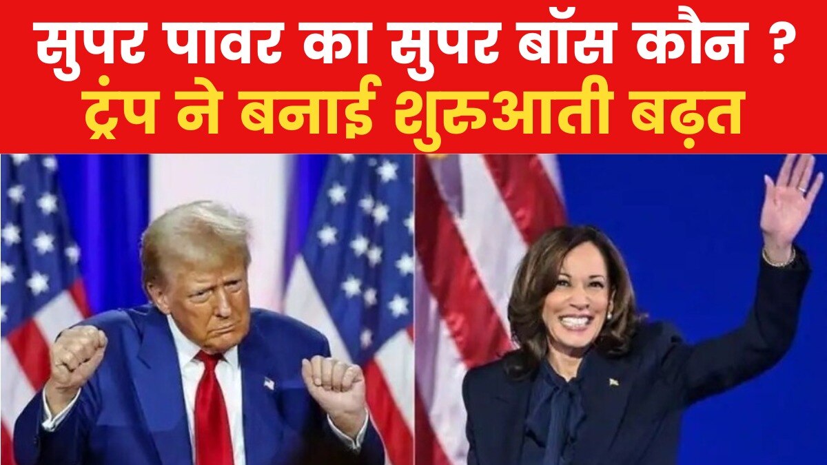 यूएस चुनाव 2024: रुझानों में उलटफेर जारी, कमला हैरिस ने किया कमबैक, ट्रंप की लीड बरकार