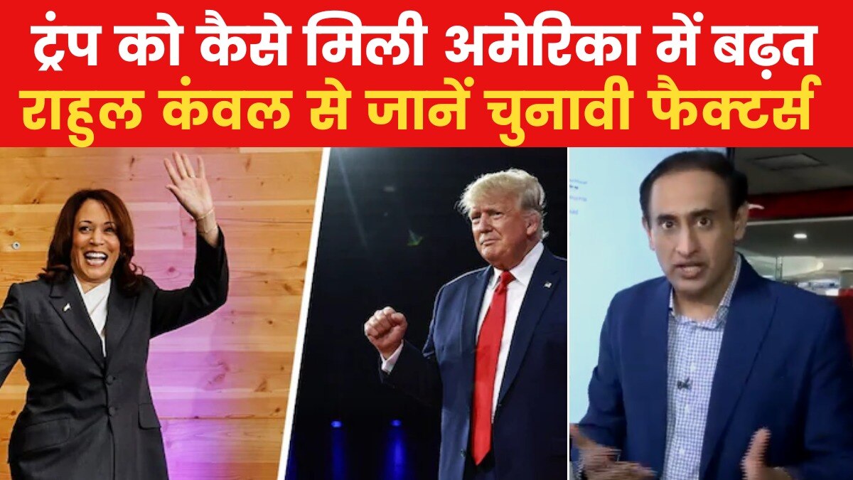 अमेरिका में कमला हैरिस पर कहां और कैसे भारी पड़ते गए डोनाल्ड ट्रंप, मैप से समझें