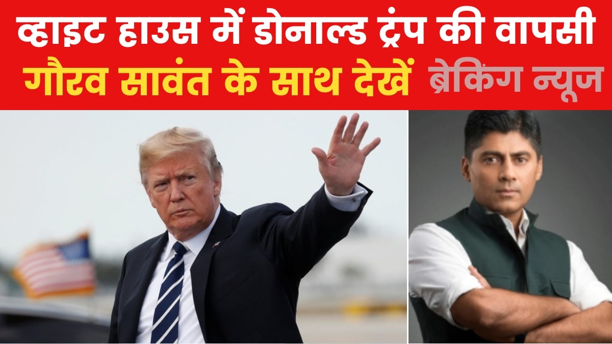 अमेरिका चुनाव में चल गया 'ट्रंप कार्ड', देखिए ब्रेकिंग न्यूज