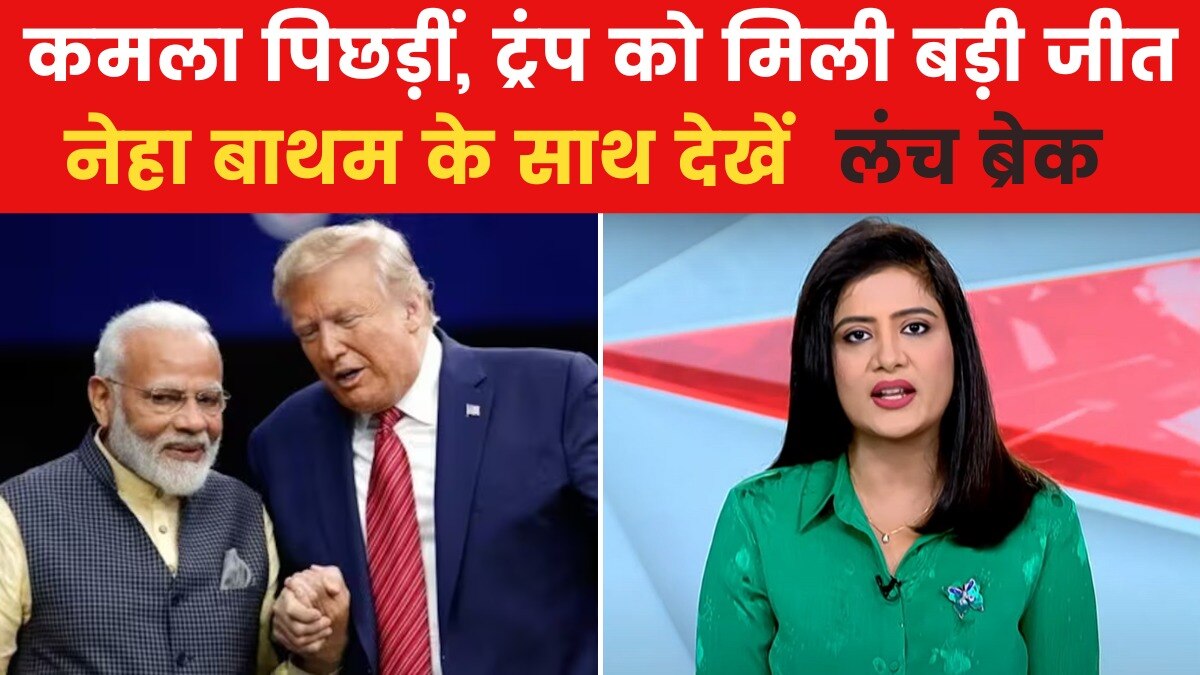 लंच ब्रेक: 'ये जीत शानदार है...', विक्ट्री स्पीच में बोले डोनाल्ड ट्रंप