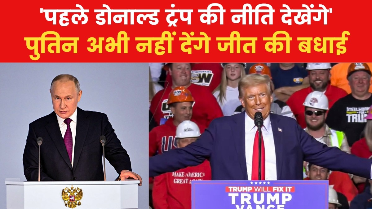 रूस के राष्ट्रपति पुतिन ट्रंप को अभी नहीं देंगे जीत की बधाई, बोले- नीतियों का इंतजार