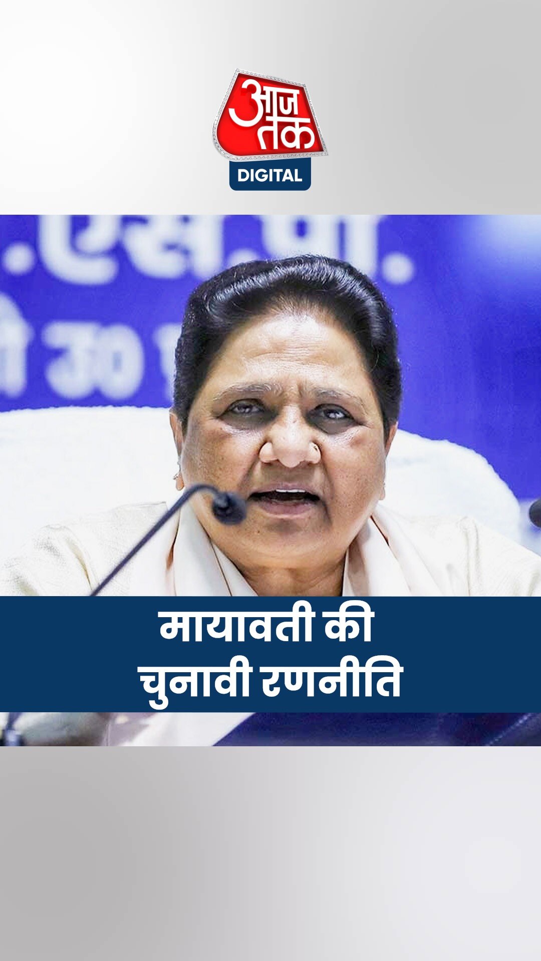 मायावती ने आकाश आनंद और सतीश चंद्र मिश्रा को बनाया प्रमुख चेहरा