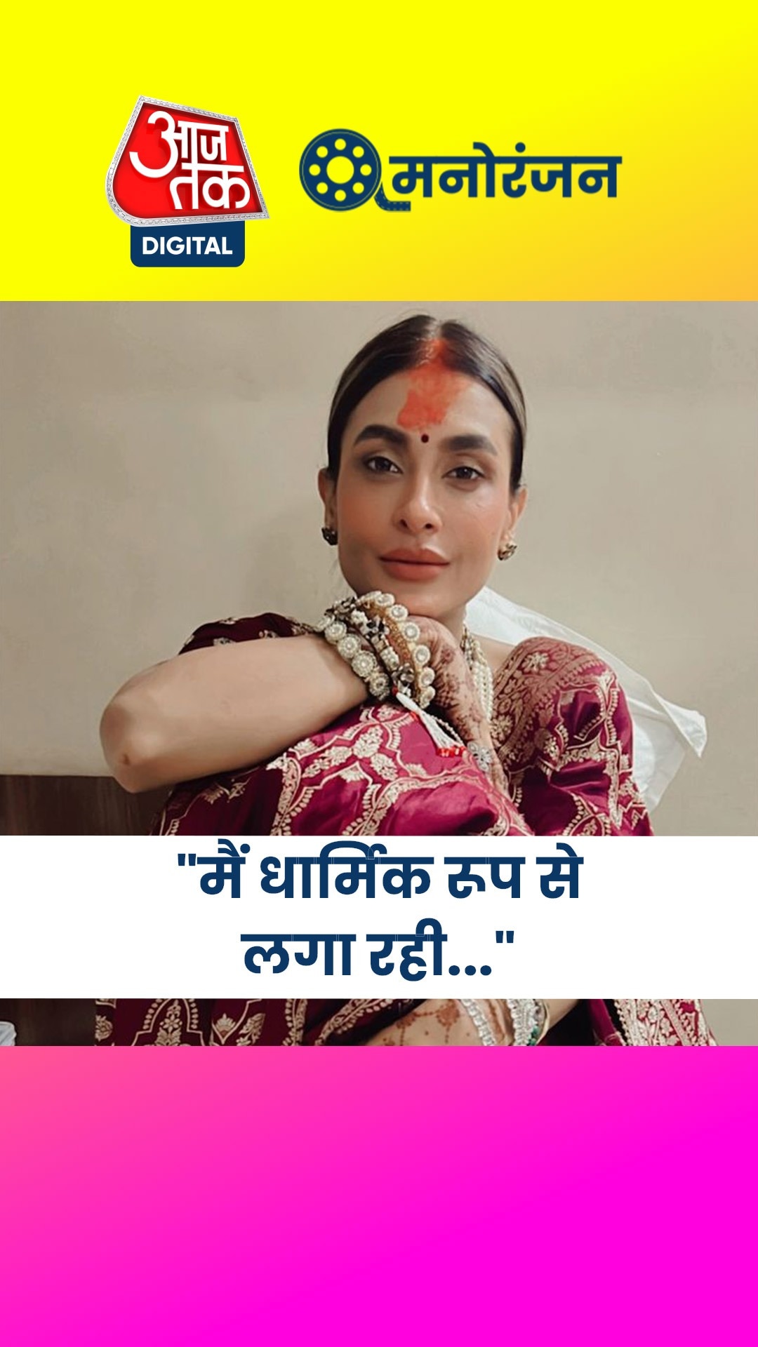 बिना शादी के क्यों सिंदूर लगाती है एक्ट्रेस?