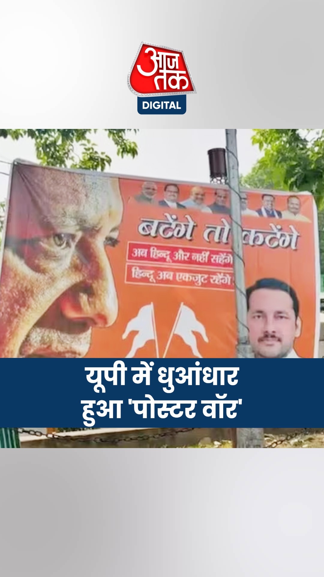 'अबू हिंदू और नहीं सहेंगे...' लखनऊ में बीजेपी नेता ने लगवाए होर्डिंग