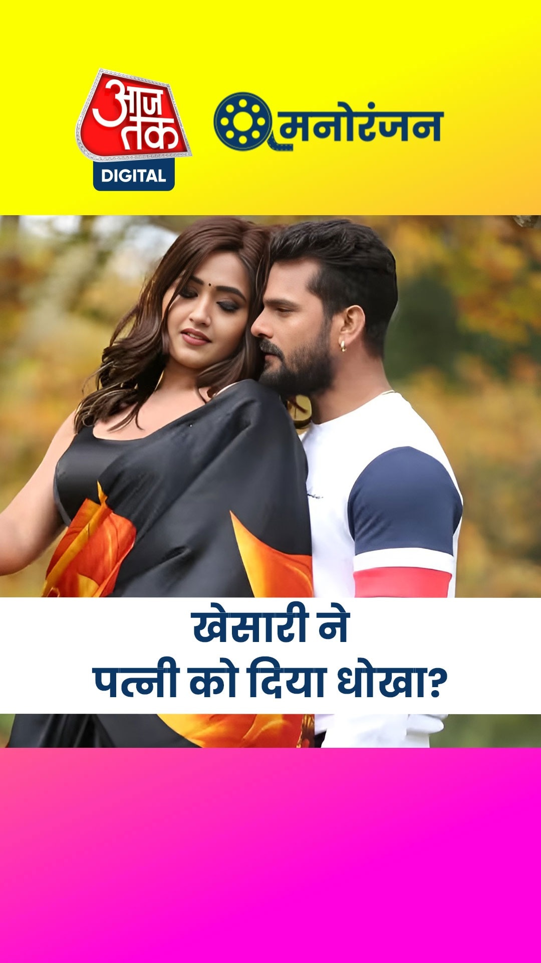 अफेयर की खबरों पर खेसारी लाल यादव ने चुप्पी तोड़ी 